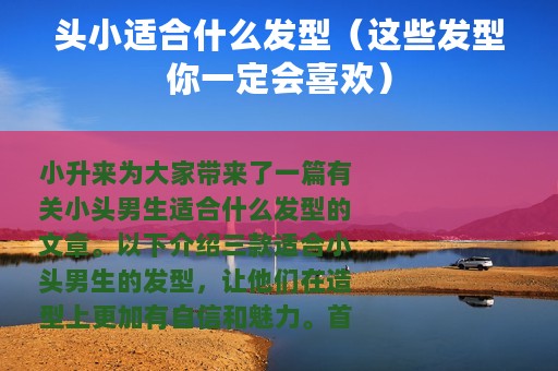 头小适合什么发型（这些发型你一定会喜欢）