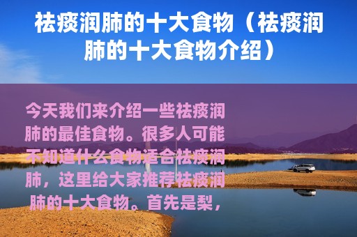 祛痰润肺的十大食物（祛痰润肺的十大食物介绍）