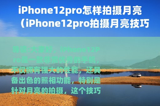iPhone12pro怎样拍摄月亮（iPhone12pro拍摄月亮技巧分享）