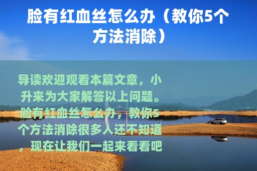 脸有红血丝怎么办（教你5个方法消除）
