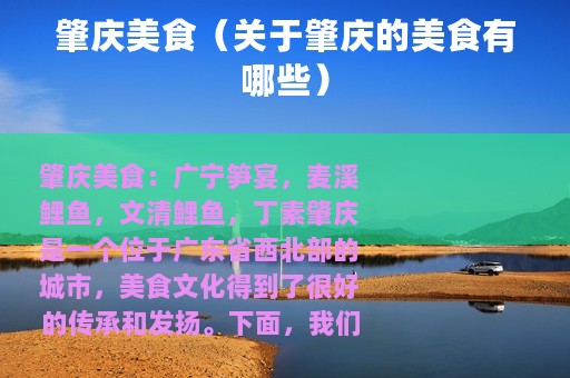 肇庆美食（关于肇庆的美食有哪些）