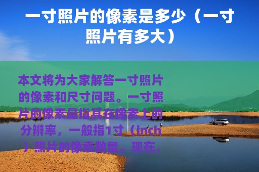 一寸照片的像素是多少（一寸照片有多大）