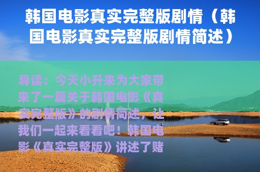韩国电影真实完整版剧情（韩国电影真实完整版剧情简述）