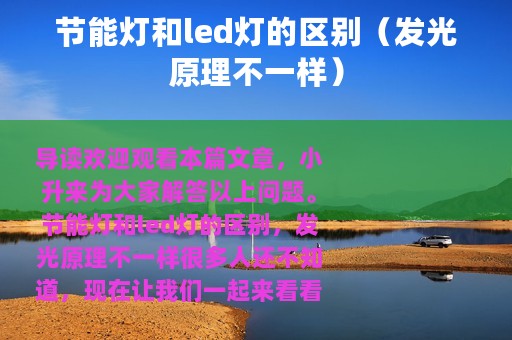 节能灯和led灯的区别（发光原理不一样）