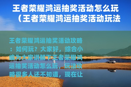 王者荣耀鸿运抽奖活动怎么玩（王者荣耀鸿运抽奖活动玩法攻略）