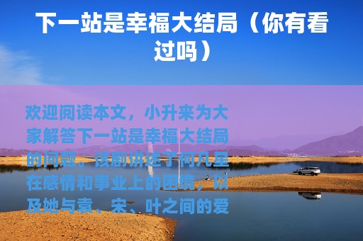 下一站是幸福大结局（你有看过吗）