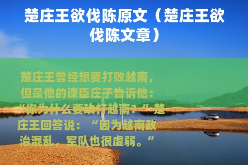 楚庄王欲伐陈原文（楚庄王欲伐陈文章）