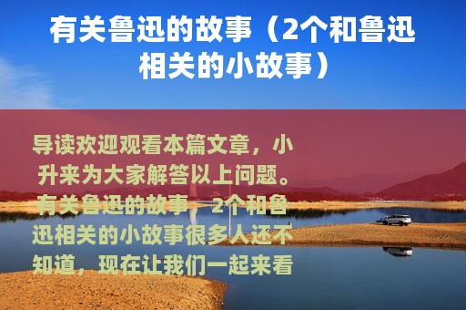 有关鲁迅的故事（2个和鲁迅相关的小故事）