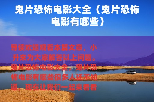 鬼片恐怖电影大全（鬼片恐怖电影有哪些）