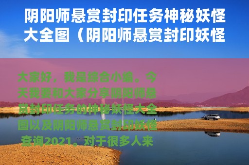 阴阳师悬赏封印任务神秘妖怪大全图（阴阳师悬赏封印妖怪查询2021）