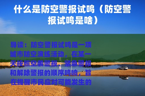 什么是防空警报试鸣（防空警报试鸣是啥）