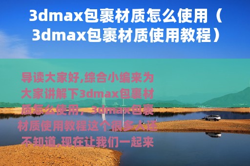 3dmax包裹材质怎么使用（3dmax包裹材质使用教程）