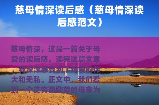 慈母情深读后感（慈母情深读后感范文）