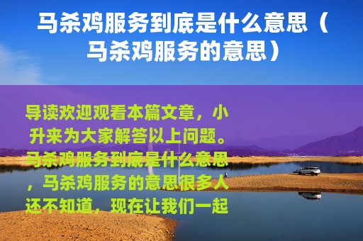马杀鸡服务到底是什么意思（马杀鸡服务的意思）