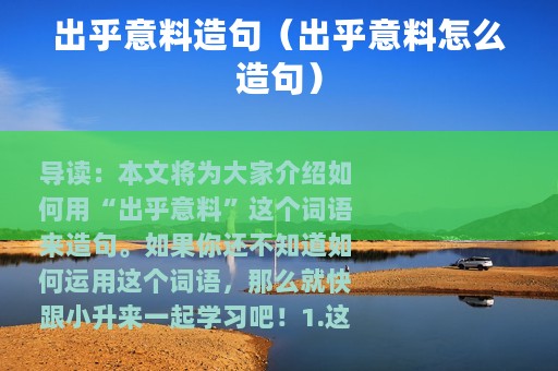 出乎意料造句（出乎意料怎么造句）