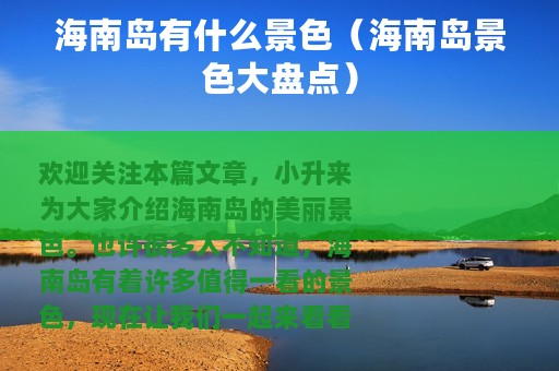 海南岛有什么景色（海南岛景色大盘点）