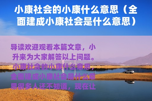 小康社会的小康什么意思（全面建成小康社会是什么意思）