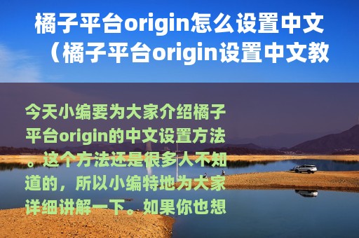 橘子平台origin怎么设置中文（橘子平台origin设置中文教程）