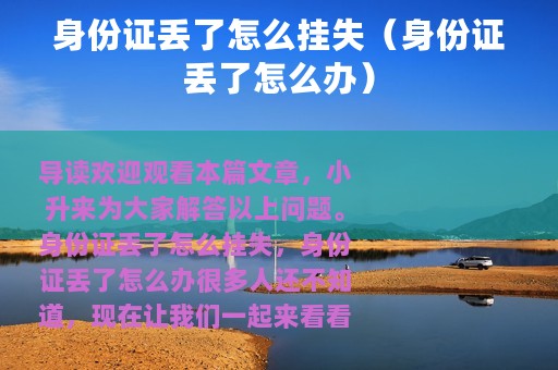 身份证丢了怎么挂失（身份证丢了怎么办）