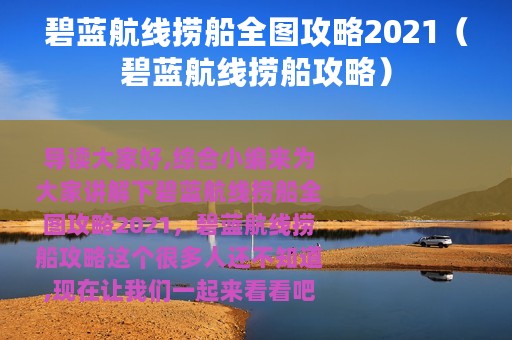 碧蓝航线捞船全图攻略2021（碧蓝航线捞船攻略）