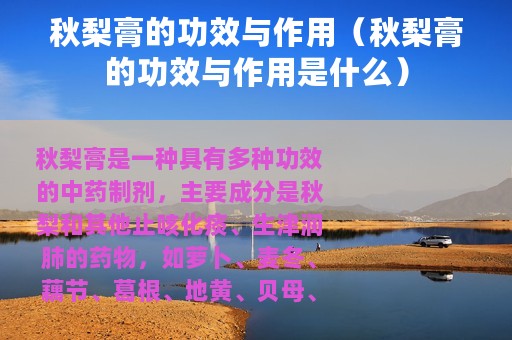 秋梨膏的功效与作用（秋梨膏的功效与作用是什么）