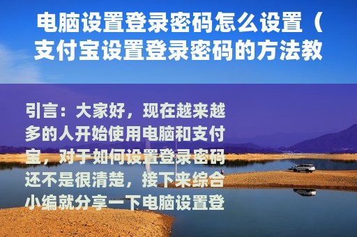 电脑设置登录密码怎么设置（支付宝设置登录密码的方法教程）