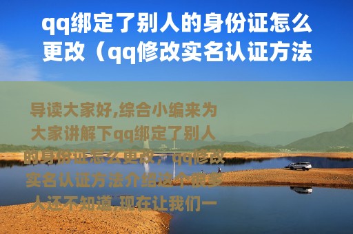qq绑定了别人的身份证怎么更改（qq修改实名认证方法介绍）