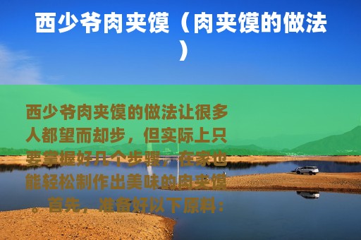 西少爷肉夹馍（肉夹馍的做法）