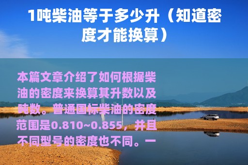 1吨柴油等于多少升（知道密度才能换算）