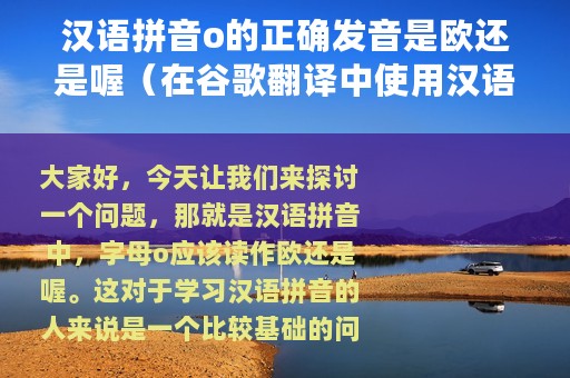 汉语拼音o的正确发音是欧还是喔（在谷歌翻译中使用汉语发音的步骤介绍）