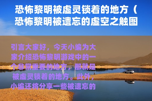恐怖黎明被虚灵锁着的地方（恐怖黎明被遗忘的虚空之触图腾速刷方法）