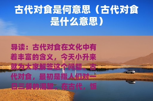 古代对食是何意思（古代对食是什么意思）