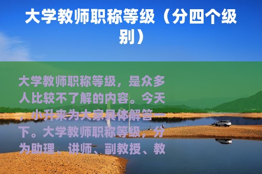 大学教师职称等级（分四个级别）