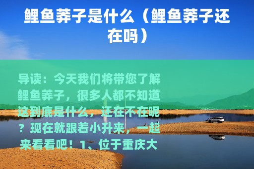 鲤鱼莽子是什么（鲤鱼莽子还在吗）