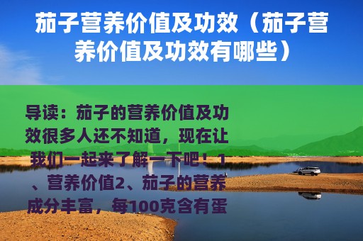 茄子营养价值及功效（茄子营养价值及功效有哪些）