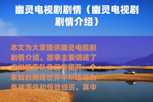 幽灵电视剧剧情（幽灵电视剧剧情介绍）