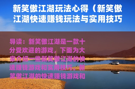 新笑傲江湖玩法心得（新笑傲江湖快速赚钱玩法与实用技巧攻略）