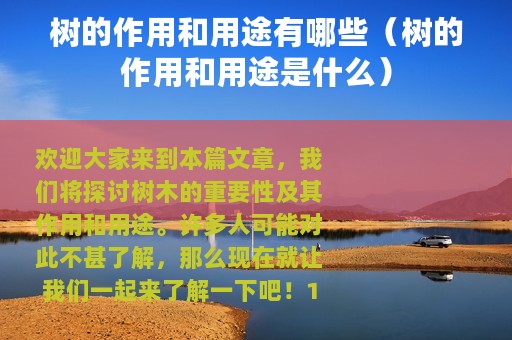 树的作用和用途有哪些（树的作用和用途是什么）