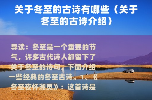 关于冬至的古诗有哪些（关于冬至的古诗介绍）