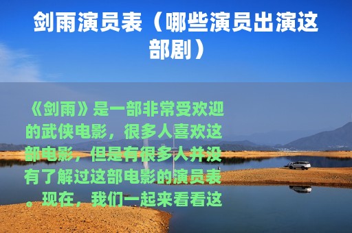 剑雨演员表（哪些演员出演这部剧）