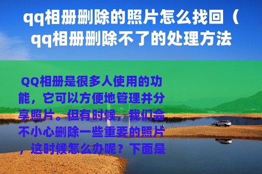 qq相册删除的照片怎么找回（qq相册删除不了的处理方法）