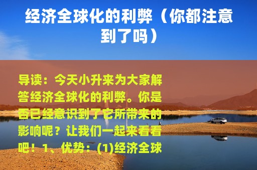 经济全球化的利弊（你都注意到了吗）