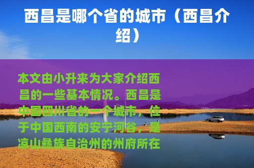 西昌是哪个省的城市（西昌介绍）