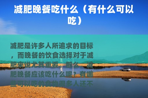 减肥晚餐吃什么（有什么可以吃）