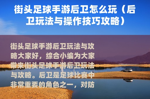 街头足球手游后卫怎么玩（后卫玩法与操作技巧攻略）