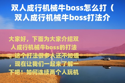 双人成行机械牛boss怎么打（双人成行机械牛boss打法介绍）