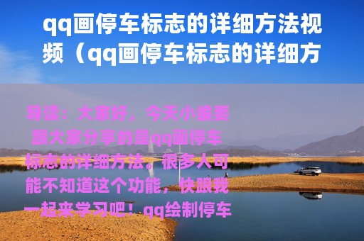 qq画停车标志的详细方法视频（qq画停车标志的详细方法）