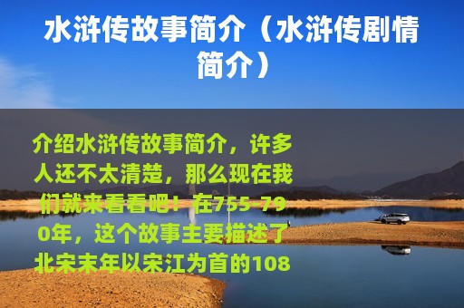 水浒传故事简介（水浒传剧情简介）