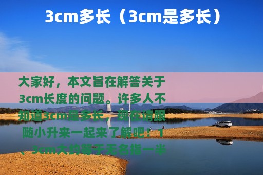 3cm多长（3cm是多长）