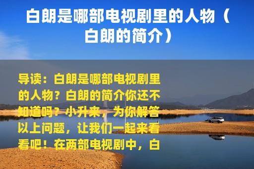 白朗是哪部电视剧里的人物（白朗的简介）